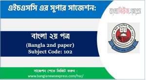 বাংলা ২য় পত্র এইচএসসি সাজেশন
