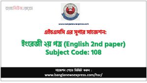 ইংরেজী ২য় পত্র এইচএসসি সাজেশন