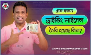 BRTA ড্রাইভিং লাইসেন্স চেক উপায় ,রেফারেন্স নাম্বার দিয়ে ড্রাইভিং লাইসেন্স চেক