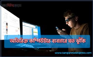 অতিরিক্ত কম্পিউটার ব্যবহারে যত ঝুঁকি,কম্পিউটার অতিরিক্ত ব্যবহারের যত ঝুঁকি