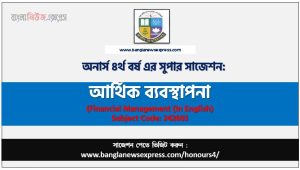 আর্থিক ব্যবস্থাপনা অনার্স ৪র্থ বর্ষ সাজেশন