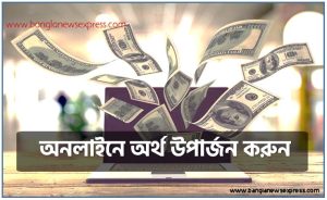 অনলাইনে অর্থ উপার্জন করুন, কীভাবে অনলাইনে অর্থ উপার্জন করবেন