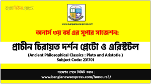 অনার্স ৩য় বর্ষের প্রাচীন চিরায়ত দর্শন প্লেটো ও এরিস্টটল সাজেশন