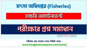 মৎস্য অধিদপ্তর এর হ্যাচরি অ্যাটেনডেন্ট পদের প্রশ্ন সমাধান pdf ২০২৪