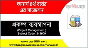 প্রকল্প ব্যবস্থাপনা অনার্স ৪র্থ বর্ষ সাজেশন