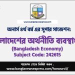 বাংলাদেশের অর্থনীতি ব্যবস্থাপনা অনার্স ৪র্থ বর্ষ সাজেশন, চূড়ান্ত সাজেশন অনার্স ৪র্থ বর্ষের বাংলাদেশের অর্থনীতি ব্যবস্থাপনা, অনার্স ৪র্থ বর্ষের বাংলাদেশের অর্থনীতি ব্যবস্থাপনা ব্যতিক্রম সাজেশন pdf, অনার্স ৪র্থ বর্ষের ১০০% কমন বাংলাদেশের অর্থনীতি ব্যবস্থাপনা সাজেশন,