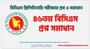৪৬ তম বিসিএস পরীক্ষার প্রশ্ন ও সমাধান,৪৬ তম বিসিএস প্রশ্ন সমাধান,৪৬তম বিসিএস প্রিলি প্রশ্ন সমাধান