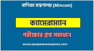 বাণিজ্য মন্ত্রণালয় এর ক্যামেরাম্যান পদের প্রশ্ন সমাধান pdf