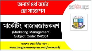 মার্কেটিং বাজারজাতকরণ সাজেশন,মার্কেটিং বাজারজাতকরণ অনার্স ৪র্থ বর্ষ সাজেশন
