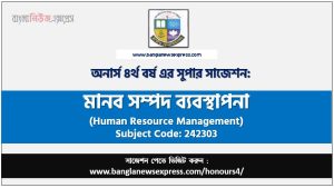মানব সম্পদ ব্যবস্থাপনা অনার্স ৪র্থ বর্ষ সাজেশন, চূড়ান্ত সাজেশন অনার্স ৪র্থ বর্ষের মানব সম্পদ ব্যবস্থাপনা