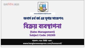 বিক্রয় ব্যবস্থাপনা অনার্স ৪র্থ বর্ষ সাজেশন