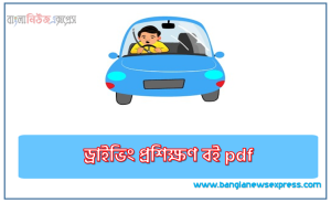 ড্রাইভিং প্রশিক্ষণ বই pdf,ড্রাইভিং শিক্ষা বই Driving Training book pdf download