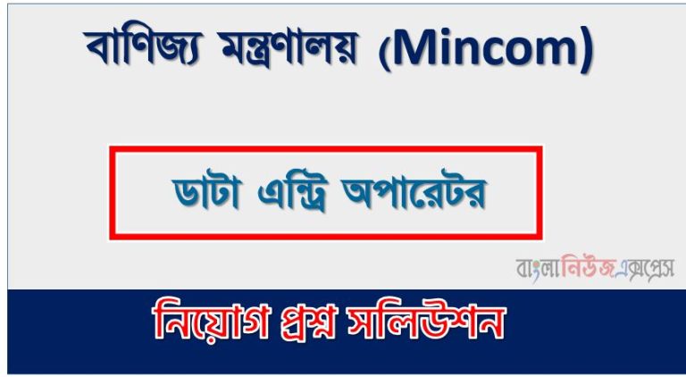 ডাটা এন্ট্রি অপারেটর পদের বাণিজ্য মন্ত্রণালয় প্রশ্ন সমাধান ২০২৪, Ministry of Commerce Data Entry Operator post job exam question solution 2024, download pdf মিনকম নিয়োগ পরীক্ষা ডাটা এন্ট্রি অপারেটর ২০২৪, Ministry of Commerce(Mincom) Data Entry Operator post job exam full question solution pdf 2024,