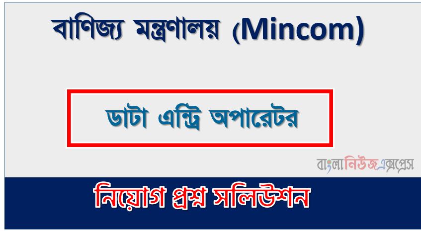 ডাটা এন্ট্রি অপারেটর পদের বাণিজ্য মন্ত্রণালয় প্রশ্ন সমাধান ২০২৪, Ministry of Commerce Data Entry Operator post job exam question solution 2024, download pdf মিনকম নিয়োগ পরীক্ষা ডাটা এন্ট্রি অপারেটর ২০২৪, Ministry of Commerce(Mincom) Data Entry Operator post job exam full question solution pdf 2024,