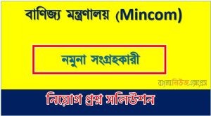 বাণিজ্য মন্ত্রণালয় (Mincom) এর নমুনা সংগ্রহকারী পদের লিখিত পরীক্ষার full প্রশ্ন সমাধানের pdf ২০২৪