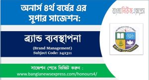 ব্র্যান্ড ব্যবস্থাপনা সাজেশন,ব্র্যান্ড ব্যবস্থাপনা অনার্স ৪র্থ বর্ষ সাজেশন