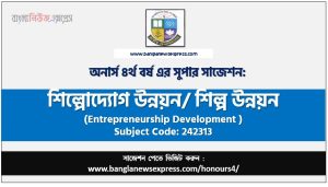 অনার্স ৪র্থ বর্ষের শিল্প উন্নয়ন সাজেশন