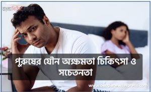 পুরুষের যৌন অক্ষমতা কারণ, পুরুষের যৌন অক্ষমতা চিকিৎসা ও সচেতনতা