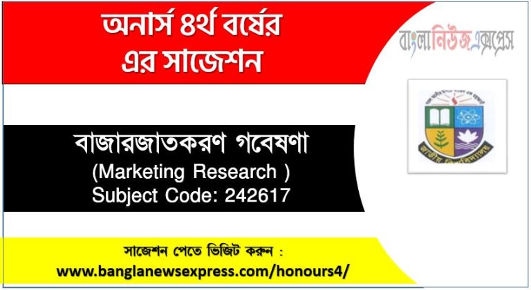 বাজারজাতকরণ গবেষণা অনার্স ৪র্থ বর্ষ সাজেশন, চূড়ান্ত সাজেশন অনার্স ৪র্থ বর্ষের বাজারজাতকরণ গবেষণা, অনার্স ৪র্থ বর্ষের বাজারজাতকরণ গবেষণা ব্যতিক্রম সাজেশন pdf, অনার্স ৪র্থ বর্ষের ১০০% কমন বাজারজাতকরণ গবেষণা সাজেশন