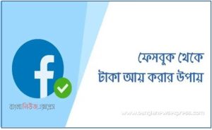 ফেসবুক থেকে ইনকাম করার উপায়, ফেসবুক রিলস থেকে ইনকাম করার ৪ উপায়
