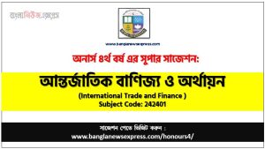 আন্তর্জাতিক বাণিজ্য ও অর্থায়ন সাজেশন,আন্তর্জাতিক বাণিজ্য ও অর্থায়ন অনার্স ৪র্থ বর্ষ সাজেশন