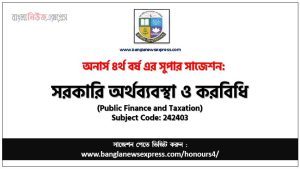 অনার্স ৪র্থ বর্ষের সরকারি অর্থব্যবস্থা ও করবিধি সাজেশন