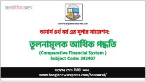 অনার্স ৪র্থ বর্ষের তুলনামূলক আর্থিক পদ্ধতি সাজেশন