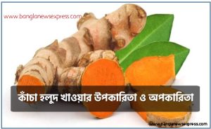 কাঁচা হলুদ খাওয়ার উপকারিতা ও অপকারিতা