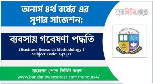 ব্যবসায় গবেষণা পদ্ধতি সাজেশন,ব্যবসায় গবেষণা পদ্ধতি অনার্স ৪র্থ বর্ষ সাজেশন