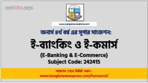 অনার্স ৪র্থ বর্ষের ই-ব্যাংকিং ও ই-কমার্স সাজেশন