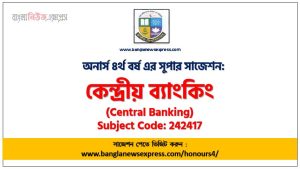 কেন্দ্রীয় ব্যাংকিং সাজেশন,কেন্দ্রীয় ব্যাংকিং অনার্স ৪র্থ বর্ষ সাজেশন