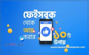 ফেসবুক থেকে আয় করার সকল উপায়,কিভাবে ফেসবুক থেকে টাকা আয় করা যায়,ফেসবুক থেকে আয় আয়