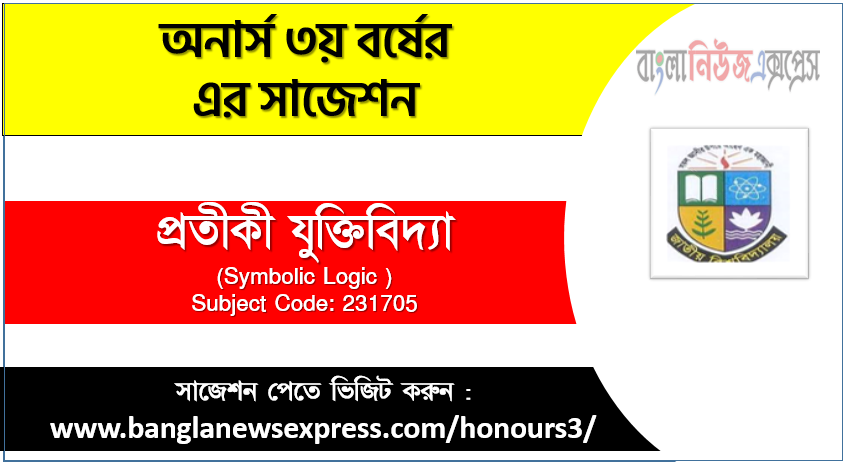 অনার্স ৩য় বর্ষের প্রতীকী যুক্তিবিদ্যা সাজেশন,প্রতীকী যুক্তিবিদ্যা অনার্স ৩য় বর্ষ সাজেশন, চূড়ান্ত সাজেশন অনার্স ৩য় বর্ষের প্রতীকী যুক্তিবিদ্যা, অনার্স ৩য় বর্ষের প্রতীকী যুক্তিবিদ্যা ব্যতিক্রম সাজেশন pdf, অনার্স ৩য় বর্ষের ১০০% কমন প্রতীকী যুক্তিবিদ্যা সাজেশন,