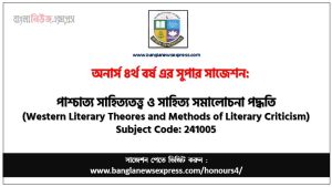 অনার্স ৪র্থ বর্ষের পাশ্চাত্য সাহিত্যতত্ত্ব ও সাহিত্য সমালোচনা পদ্ধতি সাজেশন