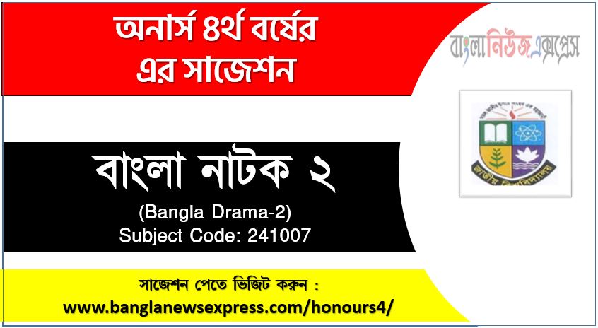 বাংলা নাটক ২ সাজেশন,বাংলা নাটক ২ অনার্স ৪র্থ বর্ষ সাজেশন, চূড়ান্ত সাজেশন অনার্স ৪র্থ বর্ষের বাংলা নাটক ২, অনার্স ৪র্থ বর্ষের বাংলা নাটক ২ ব্যতিক্রম সাজেশন pdf, অনার্স ৪র্থ বর্ষের ১০০% কমন বাংলা নাটক ২ সাজেশন