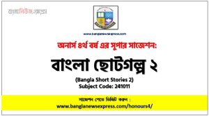 Honors 4th Year Bangla Short Stories 2 Suggestion
