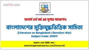 বাংলাদেশের মুক্তিযুদ্ধভিত্তিক সাহিত্য অনার্স ৪র্থ বর্ষ সাজেশন