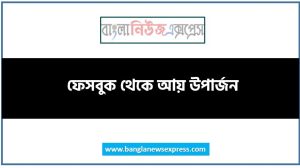 ফেসবুক থেকে আয় উপার্জন,ফেসবুক থেকে উপার্জন করার উপায়