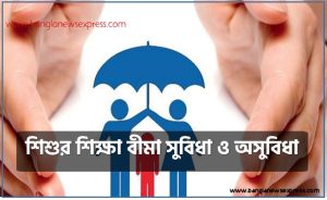 শিশুর শিক্ষা বীমা, শিশুর শিক্ষা বীমা সুবিধা ও অসুবিধা,শিশুর শিক্ষা বীমা কিভাবে করবেন?
