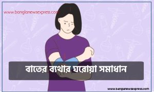 বাতের ব্যথার ঘরোয়া সমাধান, বাতের ব্যথা থেকে মুক্তি চাইছেন?, বাতের ব্যথা থেকে মুক্তি পেতে কিছু ঘরোয়া টিপস