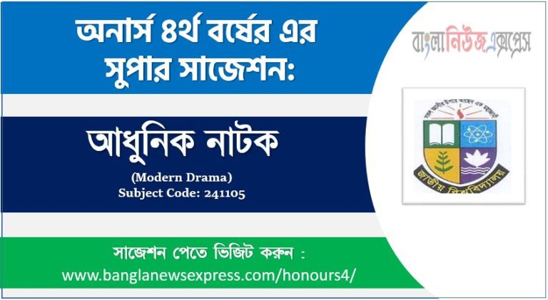 অনার্স ৪র্থ বর্ষের আধুনিক নাটক সাজেশন,আধুনিক নাটক অনার্স ৪র্থ বর্ষ সাজেশন, চূড়ান্ত সাজেশন অনার্স ৪র্থ বর্ষের আধুনিক নাটক, অনার্স ৪র্থ বর্ষের আধুনিক নাটক ব্যতিক্রম সাজেশন pdf, অনার্স ৪র্থ বর্ষের ১০০% কমন আধুনিক নাটক সাজেশন,