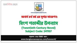 বিংশ শতাব্দীর উপন্যাস অনার্স ৪র্থ বর্ষ সাজেশন