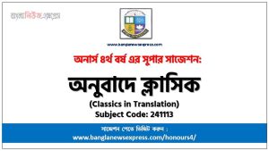 অনুবাদে ক্লাসিক সাজেশন,অনুবাদে ক্লাসিক অনার্স ৪র্থ বর্ষ সাজেশন