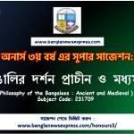 Honors 3rd Year Philosophy of the Bangalees : Ancient and Medieval Suggestion 4 অনার্স ৩য় বর্ষের বাঙালির দর্শন প্রাচীন ও মধ্যযুগ সাজেশন,বাঙালির দর্শন প্রাচীন ও মধ্যযুগ অনার্স ৩য় বর্ষ সাজেশন, চূড়ান্ত সাজেশন অনার্স ৩য় বর্ষের বাঙালির দর্শন প্রাচীন ও মধ্যযুগ, অনার্স ৩য় বর্ষের বাঙালির দর্শন প্রাচীন ও মধ্যযুগ ব্যতিক্রম সাজেশন pdf, অনার্স ৩য় বর্ষের ১০০% কমন বাঙালির দর্শন প্রাচীন ও মধ্যযুগ সাজেশন,