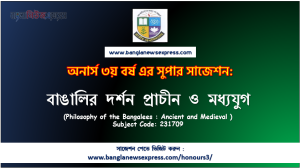 বাঙালির দর্শন প্রাচীন ও মধ্যযুগ সাজেশন, বাঙালির দর্শন প্রাচীন ও মধ্যযুগ অনার্স ৩য় বর্ষ সাজেশন