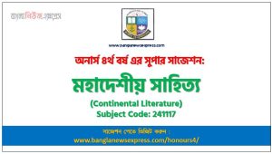 অনার্স ৪র্থ বর্ষের মহাদেশীয় সাহিত্য সাজেশন