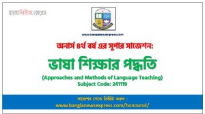 ভাষা শিক্ষার পদ্ধতি ও পদ্ধতি সাজেশন,ভাষা শিক্ষার পদ্ধতি ও পদ্ধতি অনার্স ৪র্থ বর্ষ সাজেশন