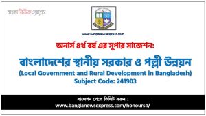 বাংলাদেশের স্থানীয় সরকার ও পল্লী উন্নয়ন অনার্স ৪র্থ বর্ষ সাজেশন