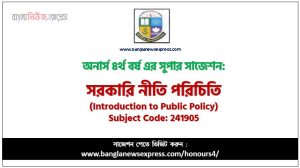 সরকারি নীতি পরিচিতি সাজেশন,সরকারি নীতি পরিচিতি অনার্স ৪র্থ বর্ষ সাজেশন