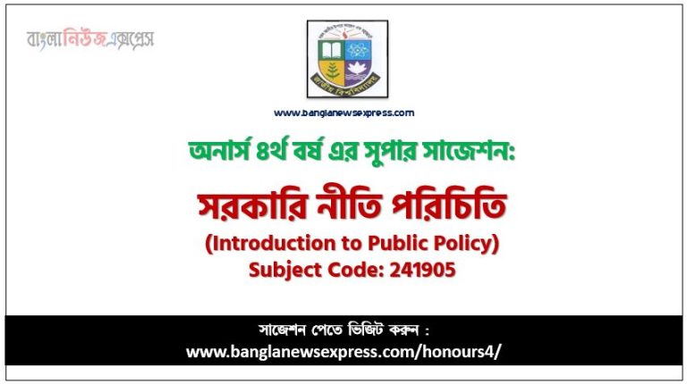 অনার্স ৪র্থ বর্ষের সরকারি নীতি পরিচিতি সাজেশন,সরকারি নীতি পরিচিতি অনার্স ৪র্থ বর্ষ সাজেশন, চূড়ান্ত সাজেশন অনার্স ৪র্থ বর্ষের সরকারি নীতি পরিচিতি, অনার্স ৪র্থ বর্ষের সরকারি নীতি পরিচিতি ব্যতিক্রম সাজেশন pdf, অনার্স ৪র্থ বর্ষের ১০০% কমন সরকারি নীতি পরিচিতি সাজেশন,